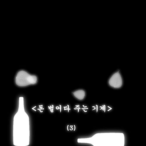 돈벌어다주는 기계3.jpg