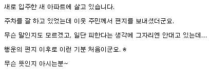아파트 주차장의 흔한 메모