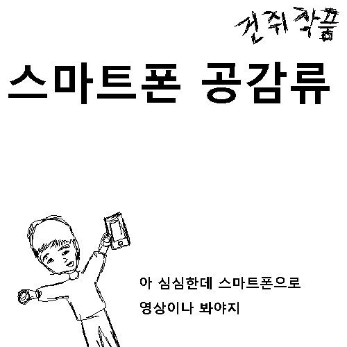 스마트폰 공감류.jpg