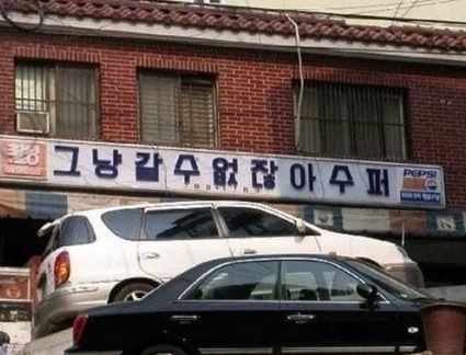 사장님들의 센스.jpg