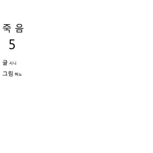 죽음 5화