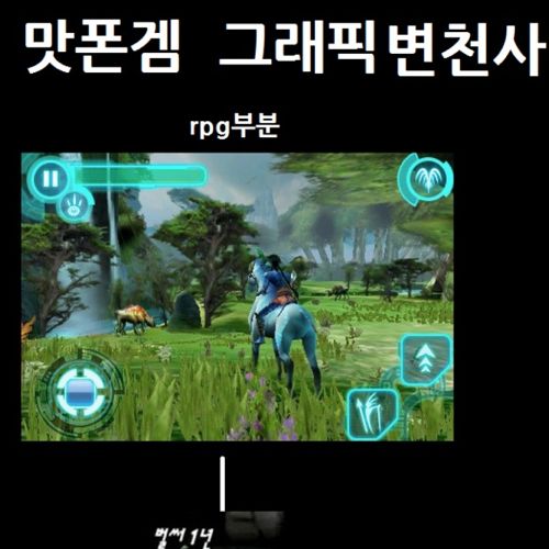 스마트폰 게임그래픽 변천사.jpg