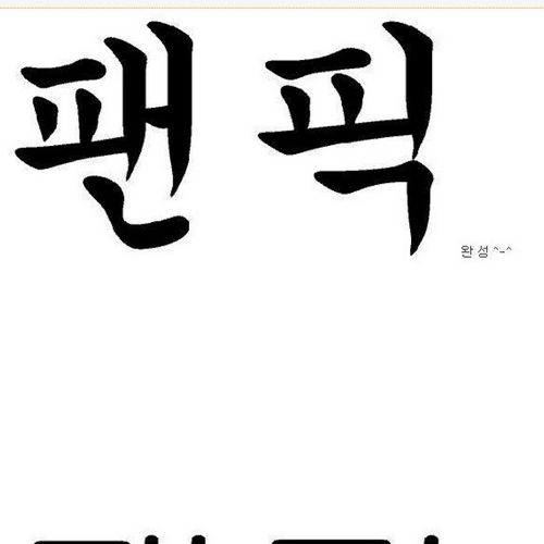 팬픽 쓰는법좀 알려주세요
