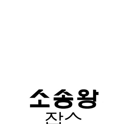 소송왕 잡스.jpg