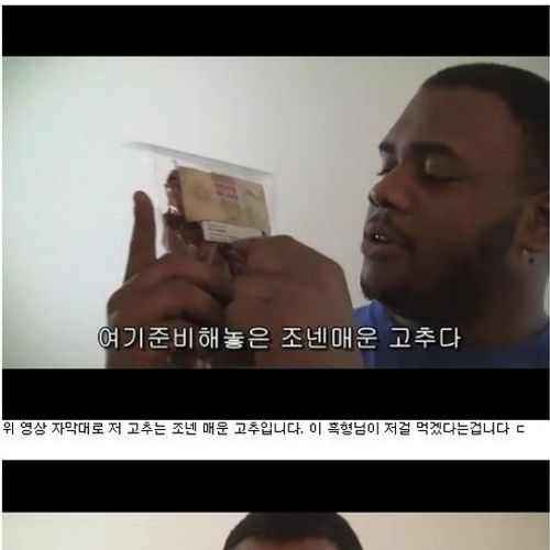 흑형의 매운고추먹기.jpg