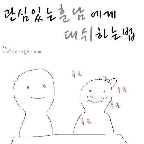 훈남에게 대쉬하는 법.jpg