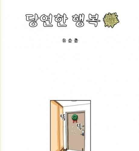 당연한 행복.jpg