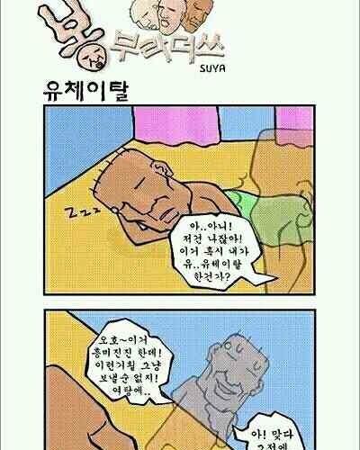 유체이탈 만화.jpg