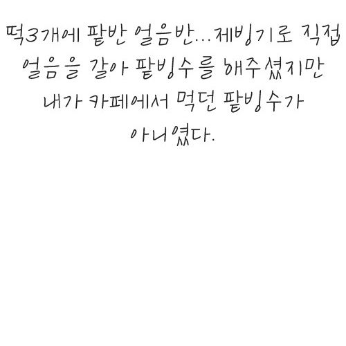 [스압]엄마의 팥빙수.jpg