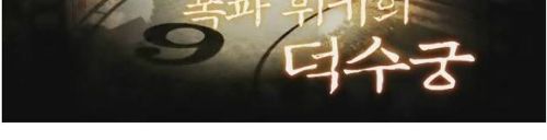 폭파위기의 덕수궁.jpg