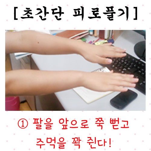 초간단 피로풀기.jpg