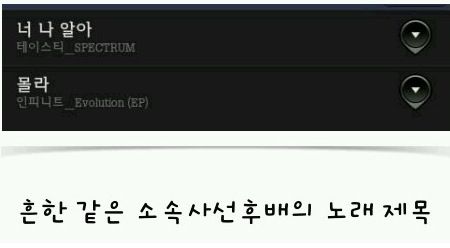 소속사선후배의 노래제목.jpg