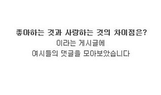 좋아함과 사랑의 차이점.jpg