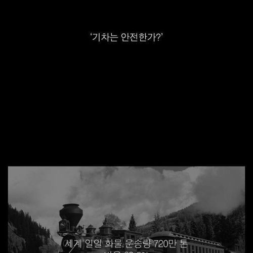 지식채널-기차의 안전성.jpg