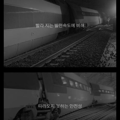 지식채널-기차의 안전성.jpg