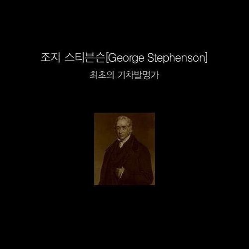 지식채널-기차의 안전성.jpg