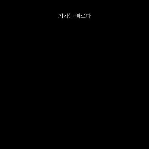 지식채널-기차의 안전성.jpg