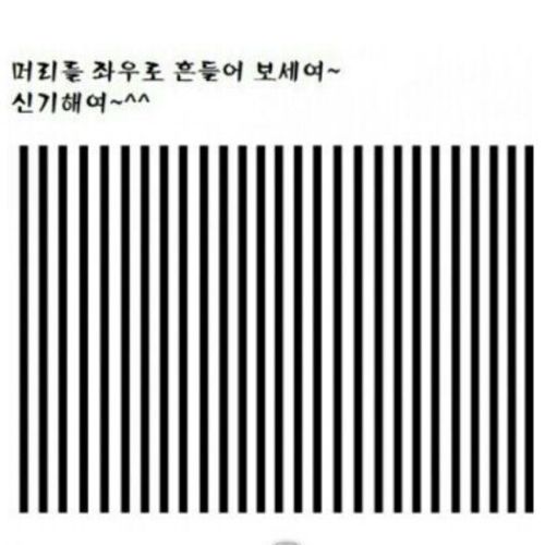 머리를 좌우로 흔들어보세요 :)