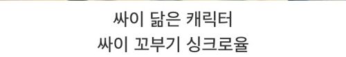싸이 닮은 캐릭터.jpg