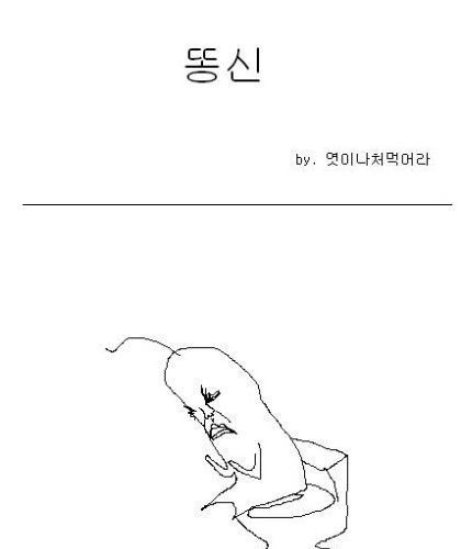 [스압]똥신.jpg