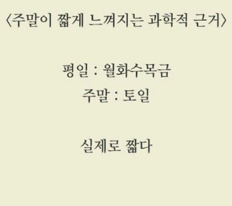 주말이 짧게느껴지는 과학적근거
