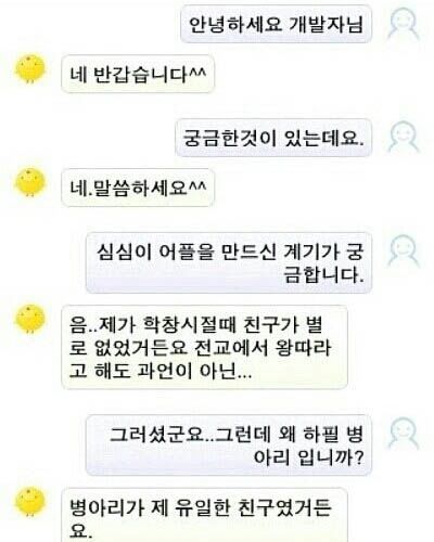 심심이개발자의 심심이개발이유