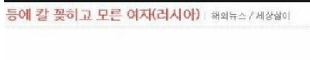 [혐]등에 칼꼿히고 모른여자.jpg