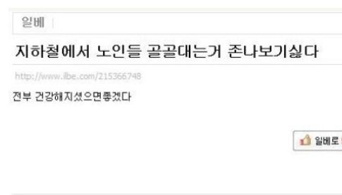지하철노인들 골골대는고 보기싫다