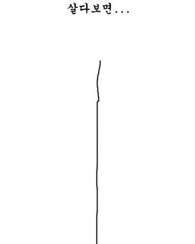 살다보면....jpg