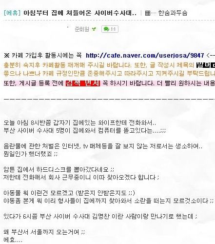 집에 들이닥친 사이버수사대