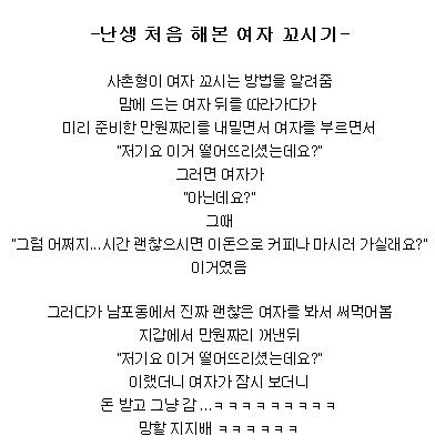난생 처음 해본 여자 꼬시기