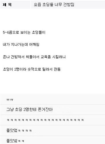 초딩에게 쫄은 디시인.jpg