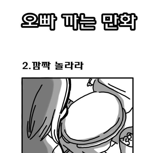 오빠 까는 만화.jpg
