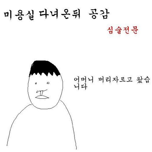 남자들 미용실 공감.jpg