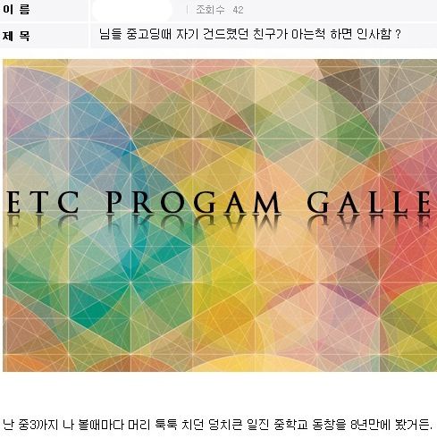 학창시절 자신을 괴롭혔던 동창만남
