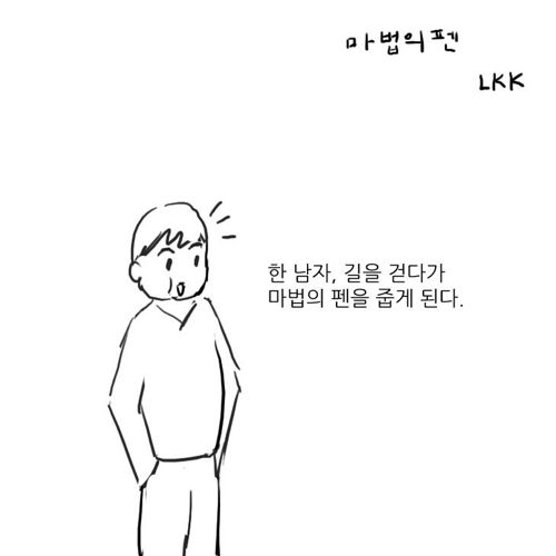 마법의 펜.jpg