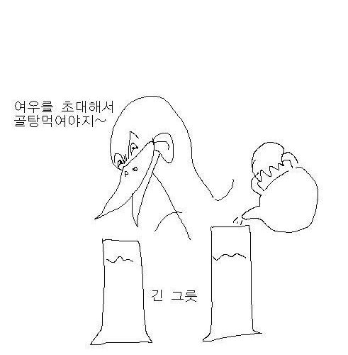 두루미와 여우.jpg