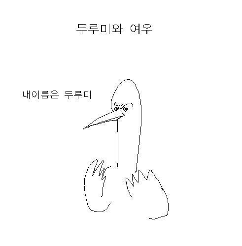 두루미와 여우.jpg