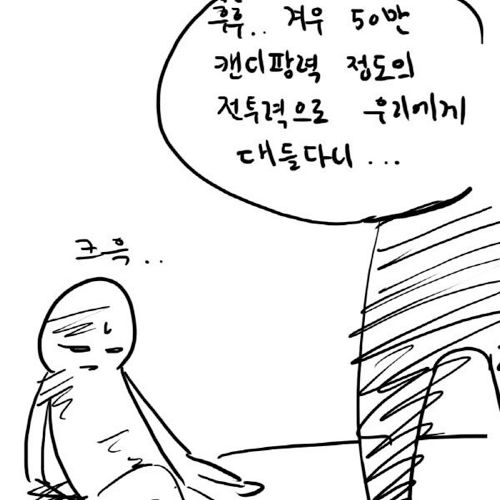 [스압]캔디팡수련하는 만화.jpg