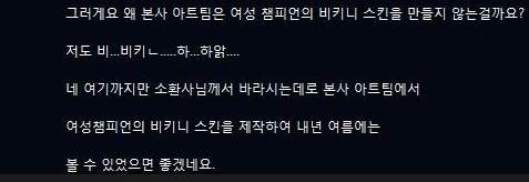 왜 LOL은 비키니 스킨이 없나요