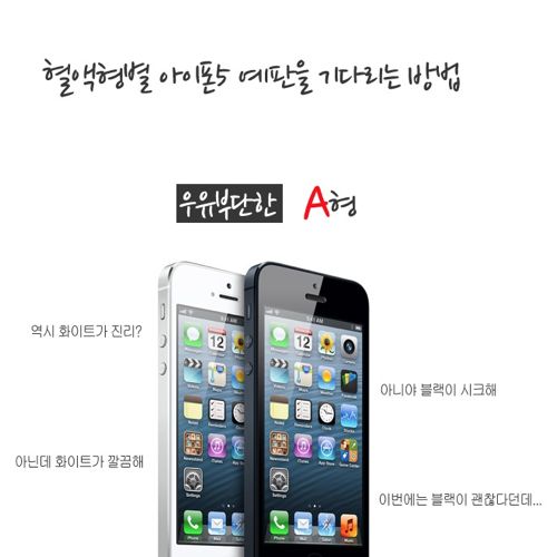 혈액형별 아이폰5기다리는법