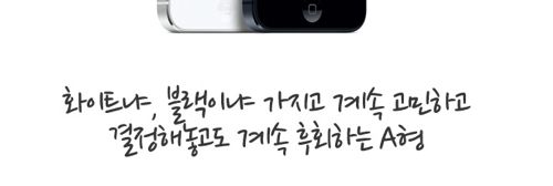 혈액형별 아이폰5기다리는법
