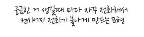 혈액형별 아이폰5기다리는법