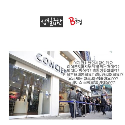 혈액형별 아이폰5기다리는법