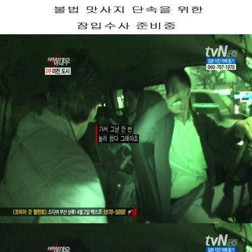 형사들의 불법마사지 단속.jpg