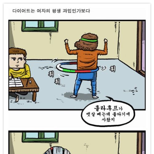 다이어트는 여자의 평생과업인가보다