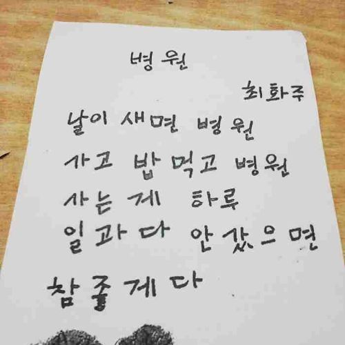 한글 처음배우신 할머니들이 쓰신 시
