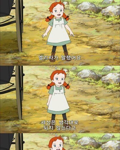 빨간머리앤의 긍정류.jpg