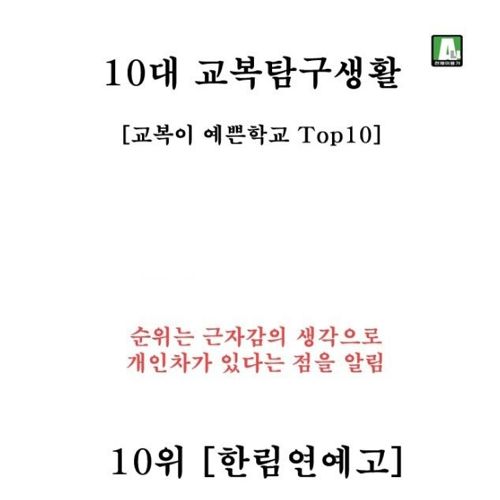 고등학교 예쁜 교복 순위10