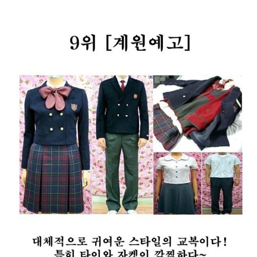 고등학교 예쁜 교복 순위10